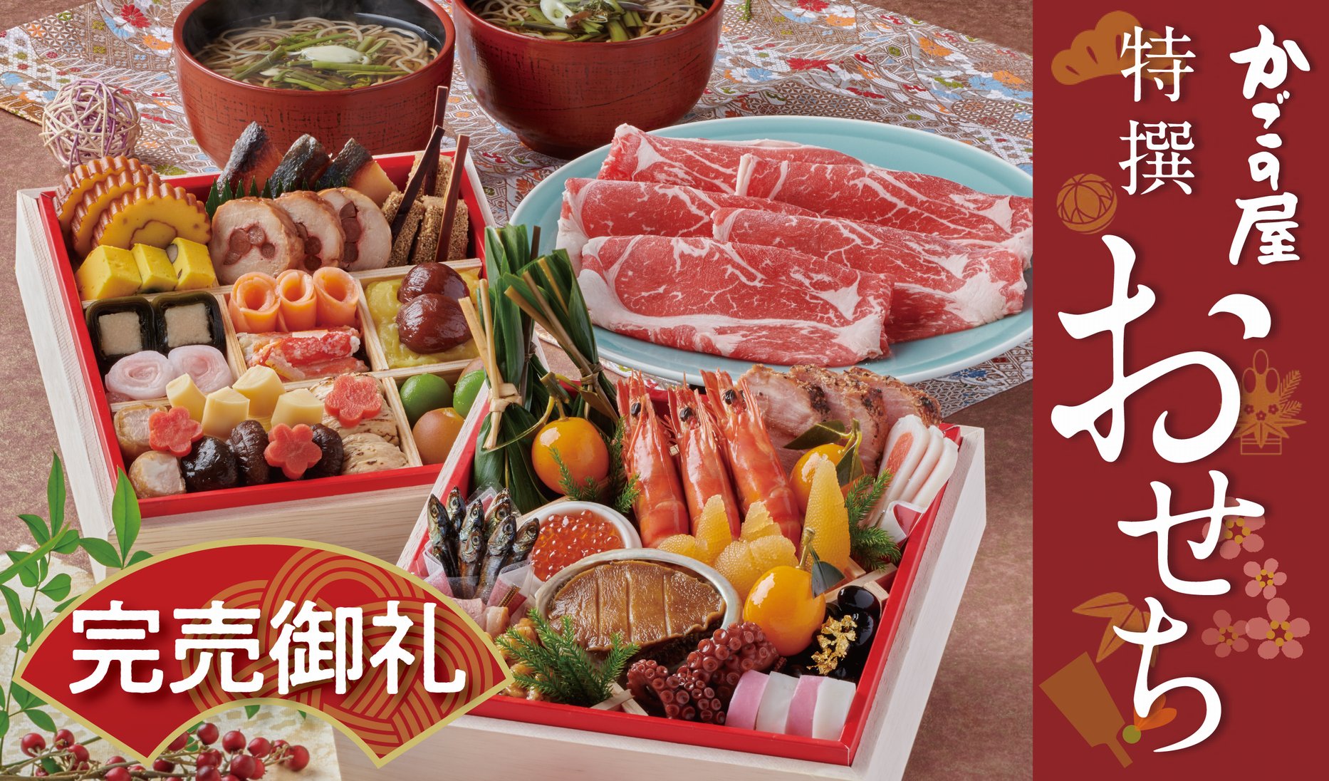 かごの屋 公式 かごの屋特撰おせち 完売御礼 おかげさまで年かごの屋特撰おせちは 一段重セット 二段重セットともに完売いたしました たくさんのご注文ありがとうございました 皆さまの大切な節目の日にふさわしいおせちをお届けできるよう