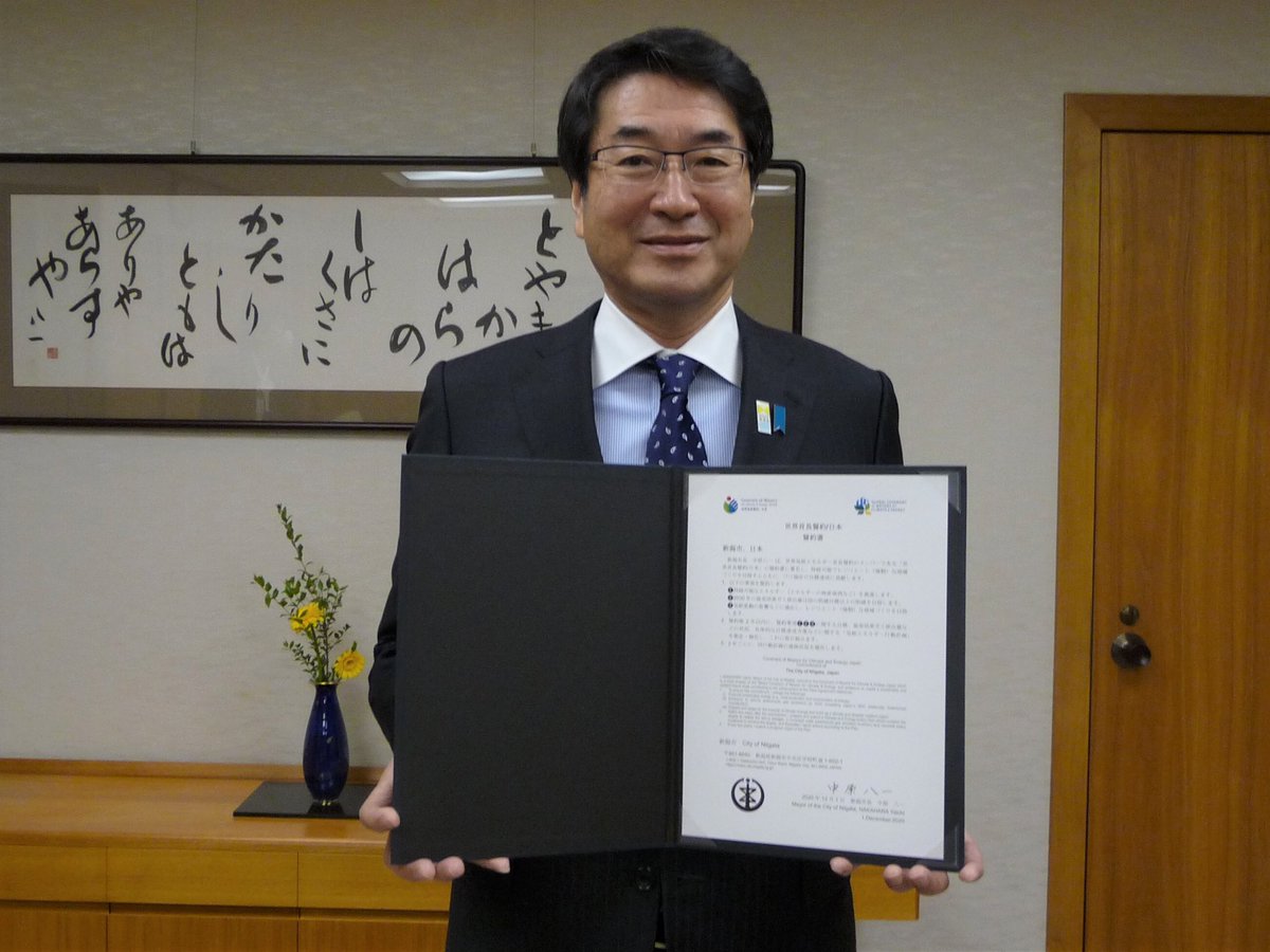 #新潟市 の中原八一市長が #世界首長誓約 /日本に署名しました。「#田園型環境都市 を構成する豊かな自然、健康で安心な暮らしを将来の世代へつないでいくため、再生可能エネルギーの地産地消や気候変動の影響への適応などを誓約し #パリ協定 の目標達成に貢献していく。」と中原市長。