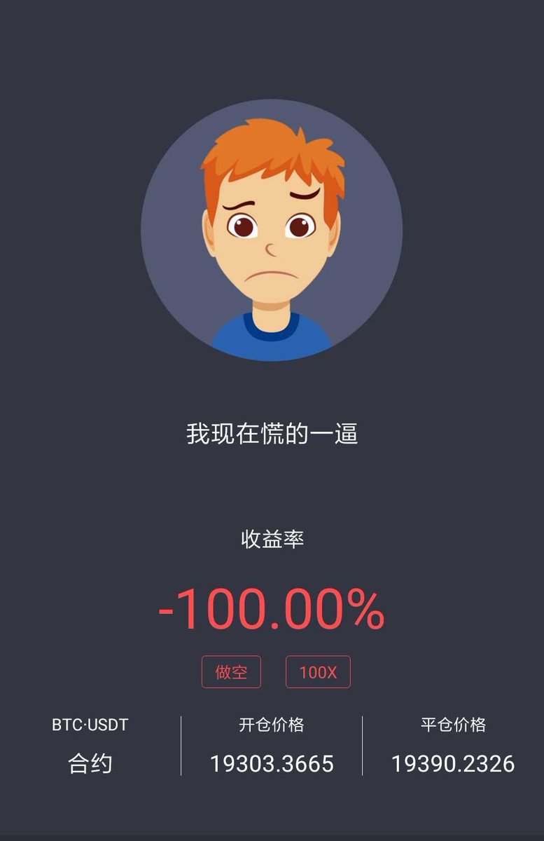 做空2000个比特币，保证金少填个零，瞬间被强平了，明天卖房，日狗了，今天没有 #巨乳 ,晚上喝酒去，操蛋的人生！ https://t.co/djhO5jZOs4