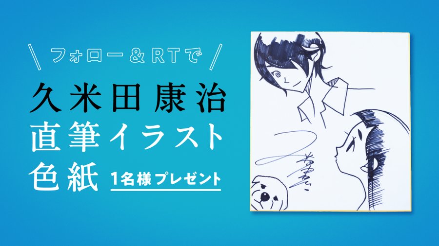 絶望先生 作者にとって最終回は 供養 である かってに改蔵 から最新作 かくしごと まで マンガ家 久米田康治が語る 終盤の急展開 に込めた想い ニコニコニュース オリジナル