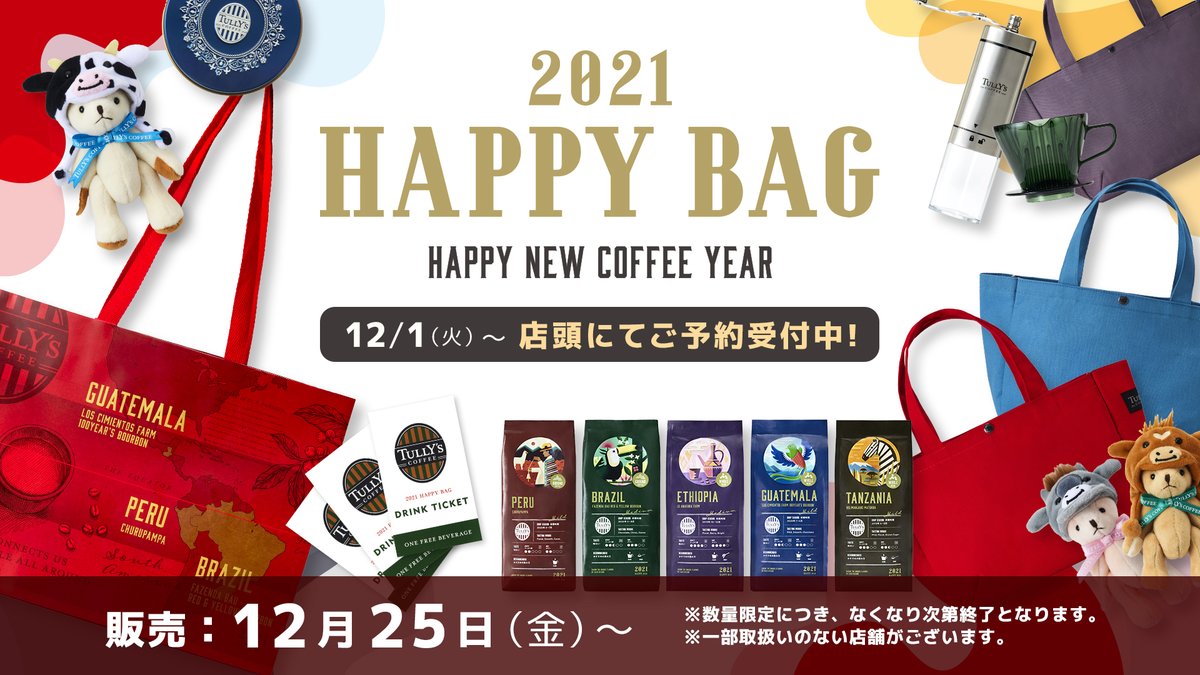 タリーズコーヒージャパン株式会社 21 Happybag 福袋 ご予約受付開始 本日 12 1 より 各店舗でhappybagのご予約の受付を開始 ご希望の方は お早めの予約をおすすめします さらに今年は 円バッグを数量限定でオンライン販売 12 1 12 7