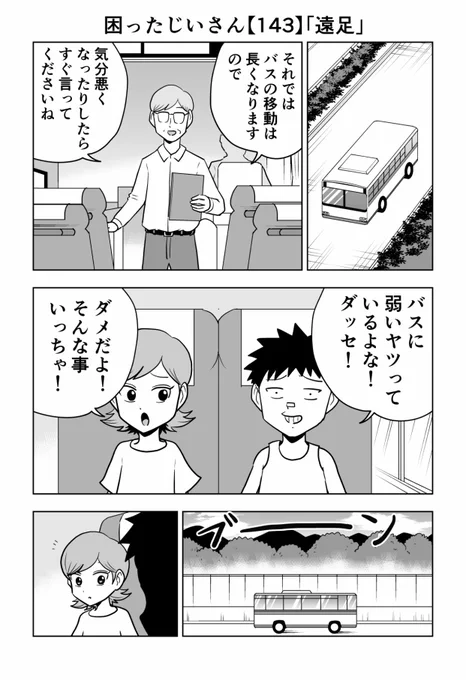 じいさん出てないけど…困ったじいさん「遠足」#困ったじいさん 