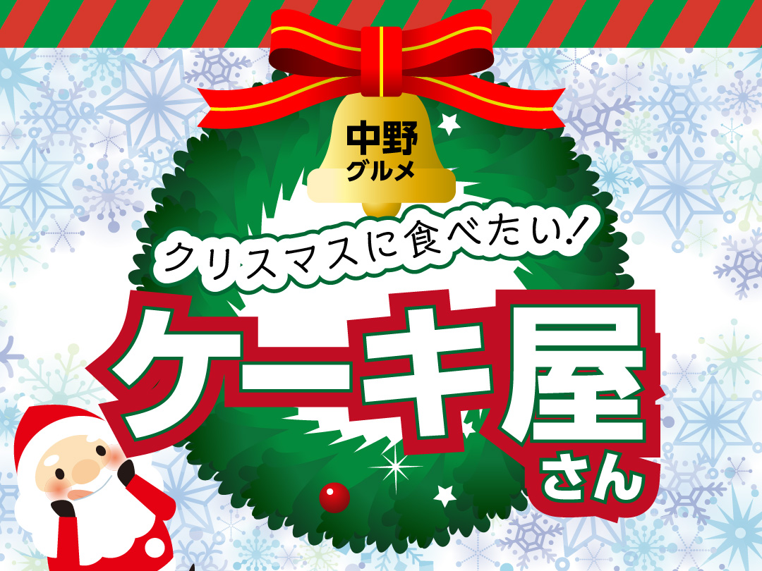 まるっと中野 12月のイベントといえばクリスマス クリスマスといえばクリスマスケーキ 中野区内のケーキ屋さんのスペシャルなクリスマスケーキをご紹介します 予約情報も要チェックです T Co 7cwazag9yv まるっと中野 クリスマスケーキ まるっと中野 12月のイベントといえばクリスマス クリスマスといえばクリスマスケーキ 中野区内のケーキ屋さんのスペシャルなクリスマスケーキをご紹介します 予約情報も要チェックです T Co 7cwazag9yv まるっと中野 クリスマスケーキ