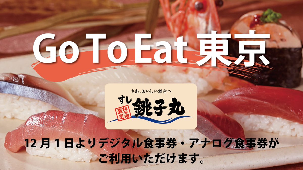 すし銚子丸 Go To Eat キャンペーン 大変お待たせいたしました 本日12 1 火 より 東京都 内の店舗で デジタル食事券 と アナログ食事券 がご利用頂けるようになりました 銚子丸の感染拡大防止についてはこちらをご覧下さい T すし銚子丸 Go To Eat キャンペーン 大変お待たせいたしました 本日12 1 火 より 東京都 内の店舗で デジタル食事券 と アナログ食事券 がご利用頂けるようになりました 銚子丸の感染拡大防止についてはこちらをご覧下さい T