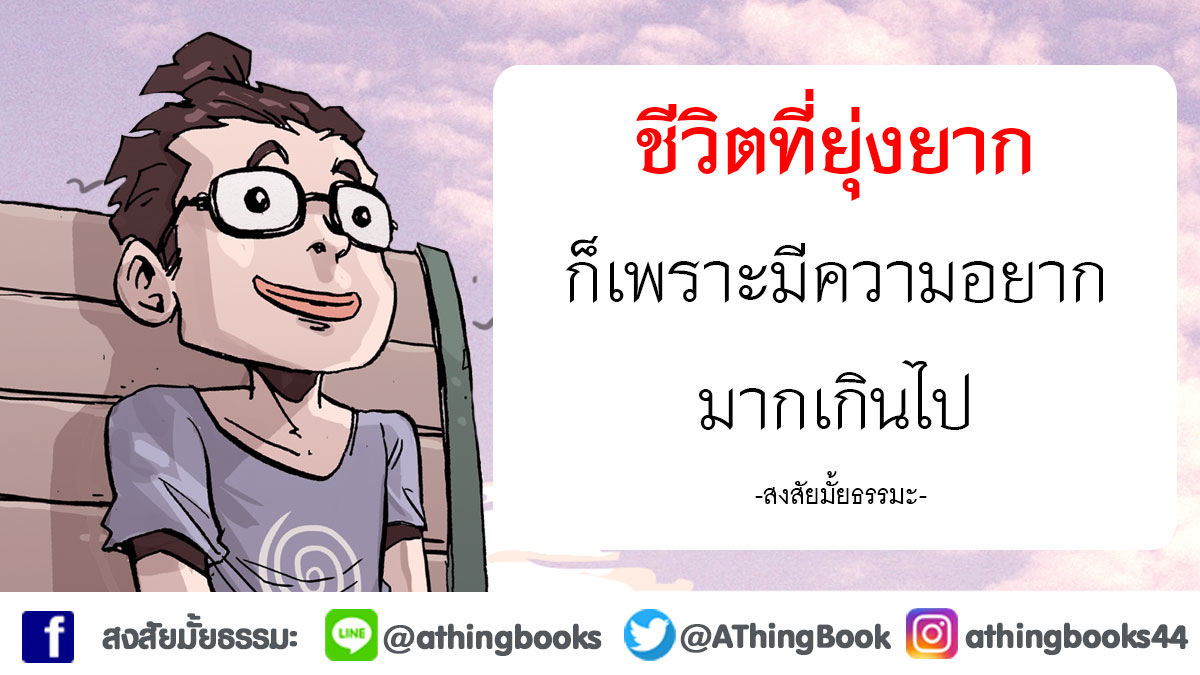 AThingBook's tweet image. #สงสัยมั้ยธรรมะ #คำคมธรรมะ #ธรรมะ