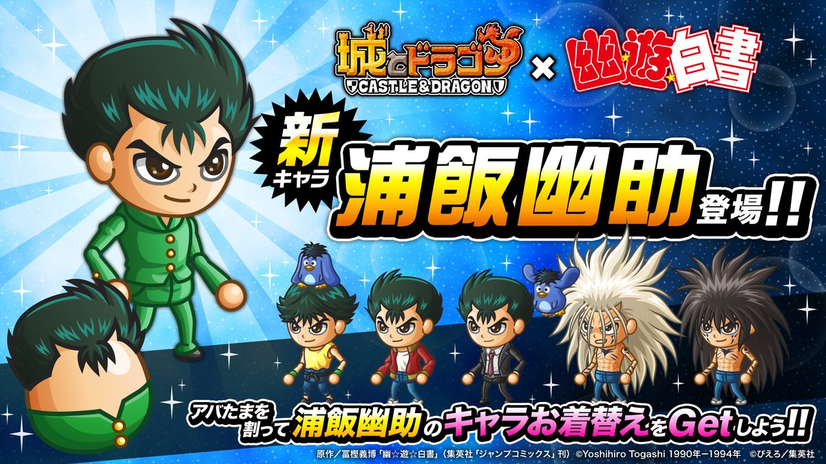 公式 城とドラゴン 城ドラ 幽 遊 白書 コラボ限定キャラ 浦飯幽助 がアバたまに登場だす アバたまでいろいろな 浦飯幽 助 のお着替えをgetするだす 城ドラ 幽遊白書 コラボ特設サイト T Co Mfyn6bslef