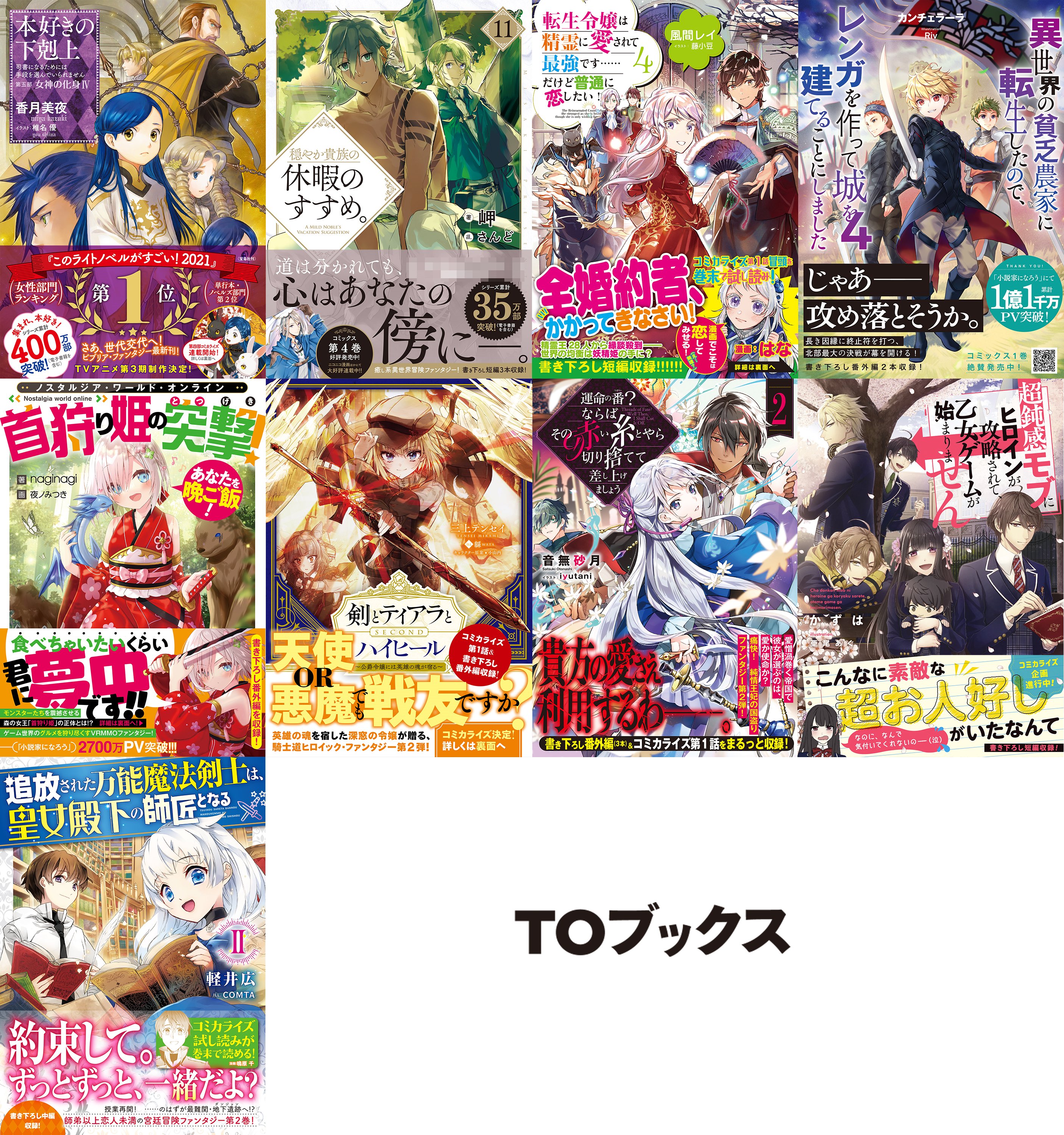 Toブックス 12 10発売 本好きの下剋上 第五部 女神の化身4 シリーズ累計400万部突破 電子含む このライトノベルがすごい 21 宝島社刊 女性部門ランキング第1位 Tvアニメ第3期制作決定 そして第四部がコミカライズ決定 漫画家は ベイビー