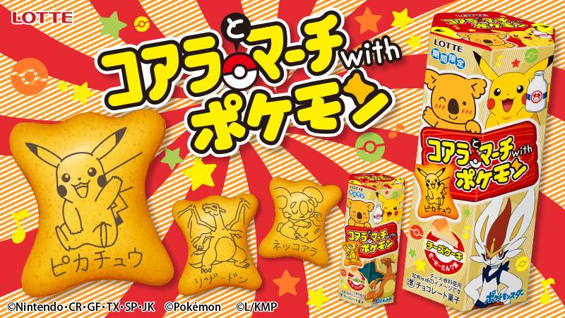 ポケモン公式ツイッター Twitterissa コアラとマーチwithポケモン が 本日12月1日 火 より発売 全部で48種類のポケモン がビスケットの絵柄になっていて そのポケモンたちの名前で しりとり も楽しめるよ くわしくはこちら T Co Ae6oilpj7k