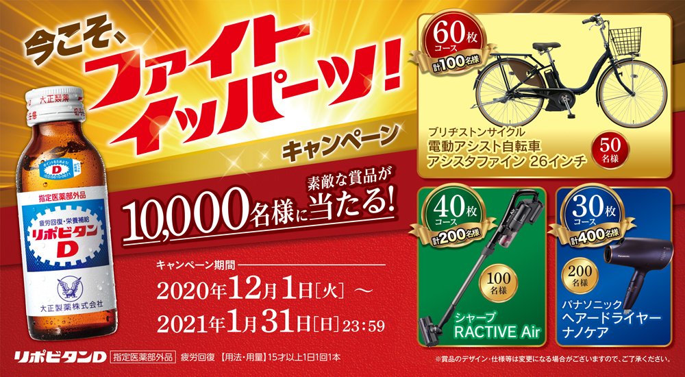リポビタンd 抽選で10 000名様に素敵な賞品が当たる 今こそ ファイトイッパーツキャンペーン実施中 対象商品についているシールを集めて応募いただくと抽選で電動アシスト自転車 4kテレビなどの素敵な賞品が当たります 1月31日まで リポビタンd 抽選で10 000名様に素敵な賞品が当たる 今こそ ファイトイッパーツキャンペーン実施中 対象商品についているシールを集めて応募いただくと抽選で電動アシスト自転車 4kテレビなどの素敵な賞品が当たります 1月31日まで
