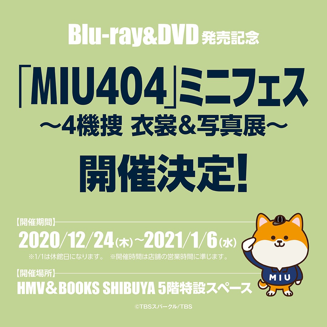 #MIU404special

Blu-ray&DVDの発売を記念して⚡
『#MIU404』ミニフェス開催決定‼️

４機捜メンバーの衣裳＆写真展に加えて、小道具や志摩さんの自転車も展示されます✨

#クリスマスイブ の
12/24(木)スタートです🎄
詳しくはコチラ⬇️
tbs.co.jp/MIU404_TBS/new…

#MIU404感謝祭 
#MIU404ミニフェス