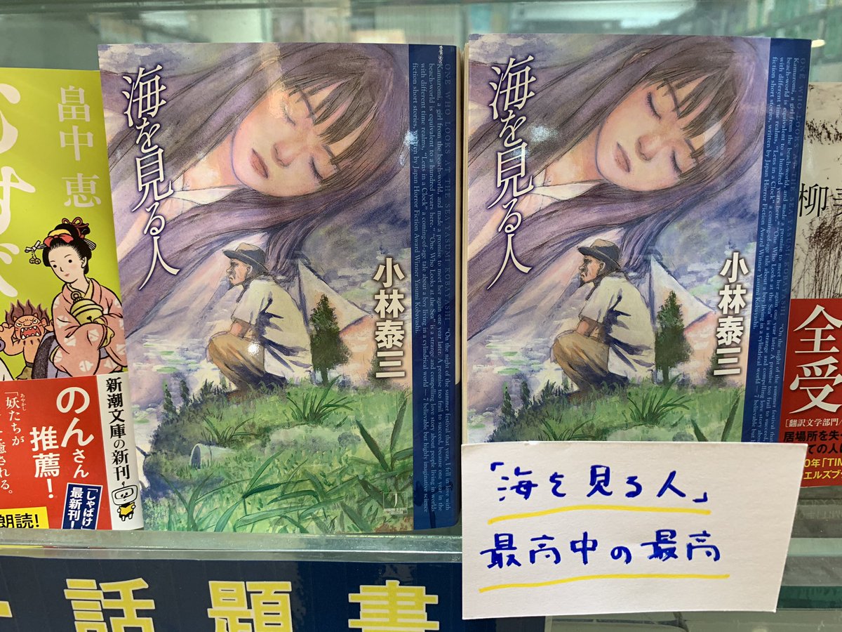 くまざわ書店グランデュオ蒲田店 小林泰三 海を見る人 ハヤカワ文庫 が入荷しています 表題作は最高中の最高の作品です X こういう本をおいてます