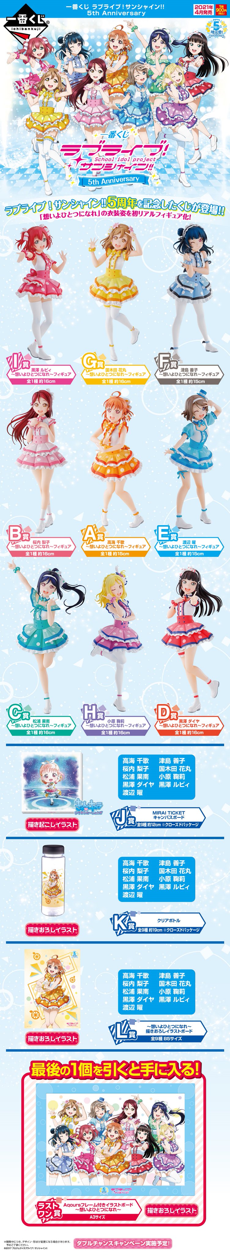 ラブライブ シリーズ公式 商品情報 Aqours 一番くじ ラブライブ サンシャイン 5th Anniversary 発売決定 T Co Ggib8wrk28 Lovelive
