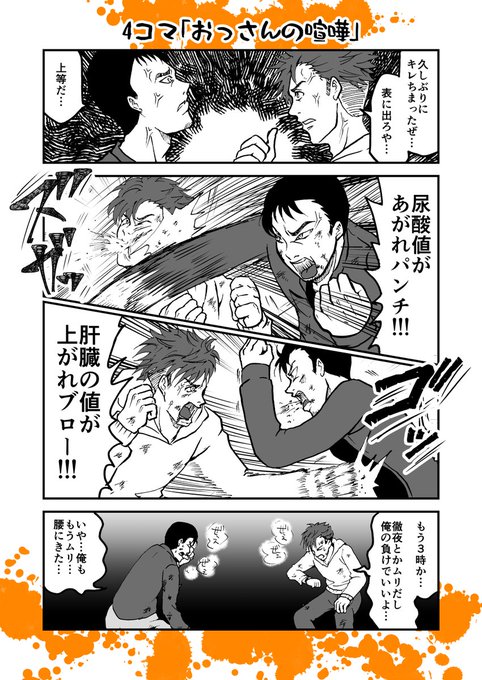 4コマ「おっさんの喧嘩」

描いてて泣きそうになりました。

#漫画が読めるハッシュタグ 
