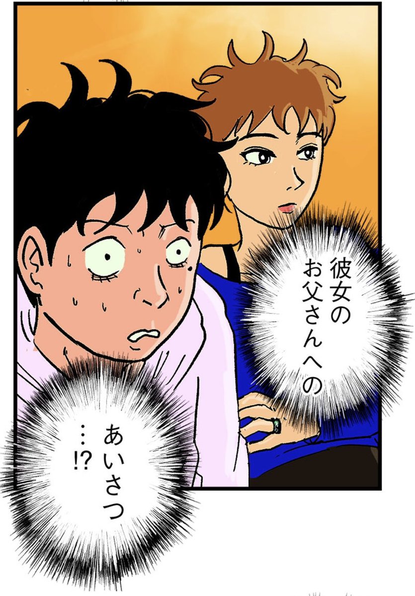 彼女の親への挨拶が地獄だった 1/7 