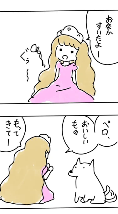 【マンガ】ゆめゆめお姫さま
「おなかすいたよー」 