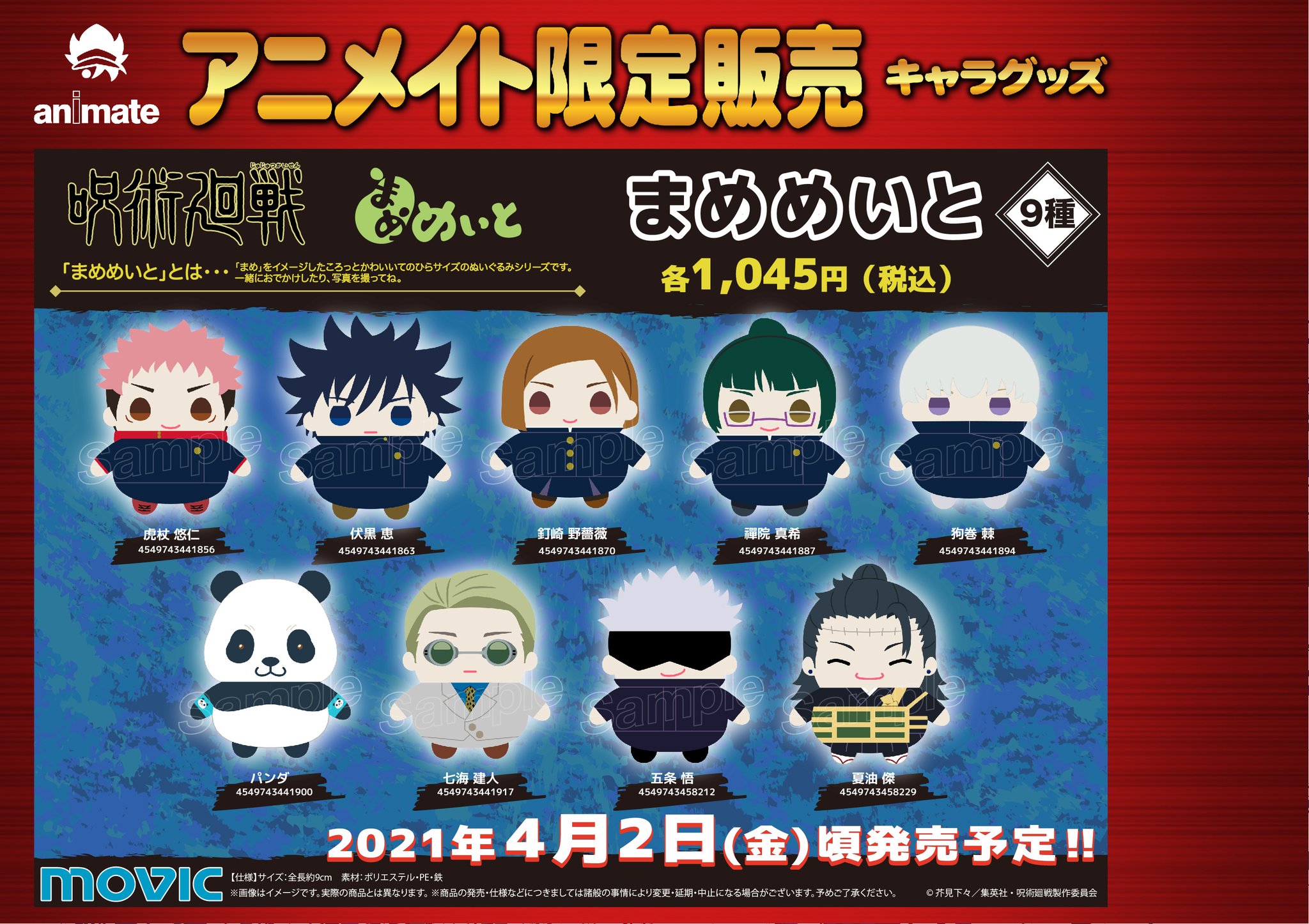 アニメイト川越 アプリ会員証お会計時にご提示で1pプレゼント キャラグッズ予約情報 呪術廻戦 まめめいと 全9種 ご予約受付中だイモ 詳しくはこちら T Co Ukkqlxbew6