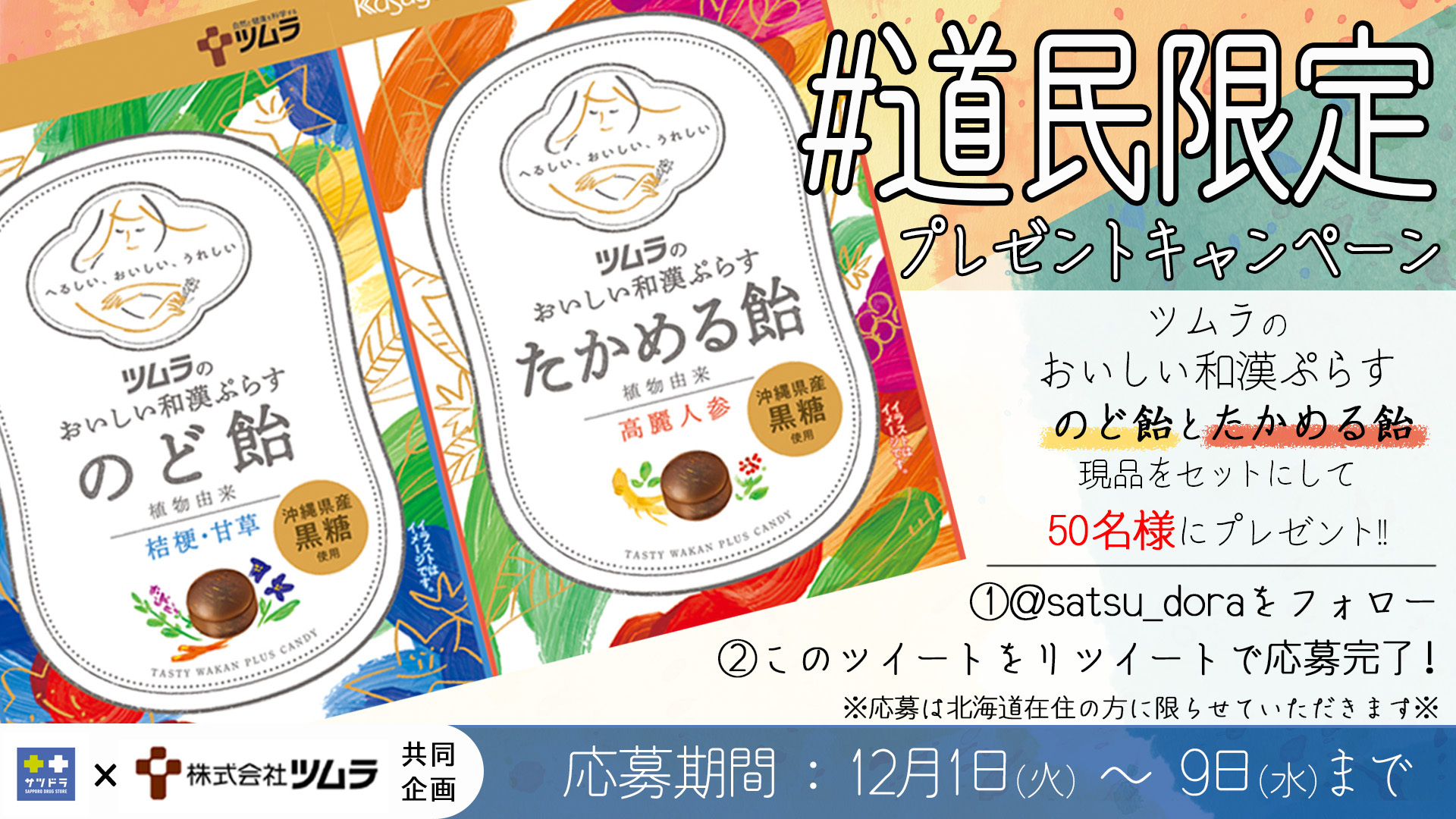 サツドラ 公式 新発売 ツムラのおいしい和漢ぷらす 道民限定 プレゼントキャンペーン 漢方薬でおなじみの ツムラから 和漢の力をプラスした飴が新登場 フォロー リツイートで現品セットが50名様に当たります ぜひご応募ください 応募