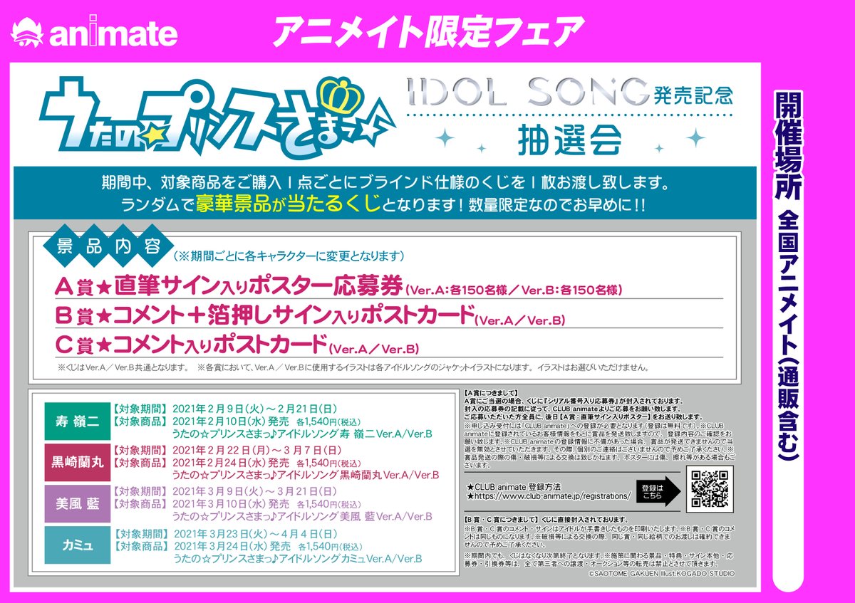 株式会社アニメイト うたの プリンスさまっ アイドルソング発売記念 抽選会 が開催決定 期間中 対象商品を1点ご購入ごとに ブラインド仕様のくじ をプレゼント ランダムで 豪華景品 が当たるくじとなります 詳細はコチラ T Co