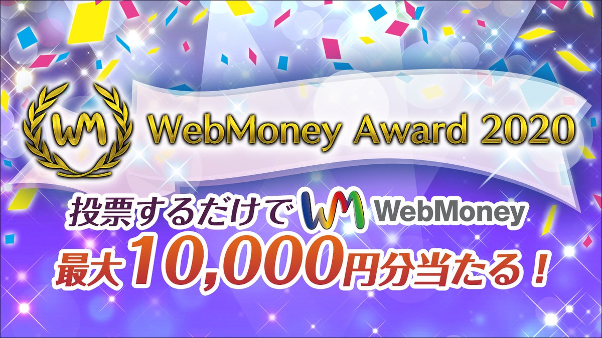 WebMoney_INFO's tweet photo. ＼🏆WebMoney Award 2020🏆 投票開始／

今年もやってきました、WebMoney Award 2020✨
あなたの投票で今年一番のオンラインゲームが決まる❗❗
投票者には抽選でWebMoneyが当たります😄
 
投票は【2020年12月23日（水）23：59】まで

 ⏩投票はこちらから
https://t.co/m8rNfSha9i https://t.co/jsoxp59ngb