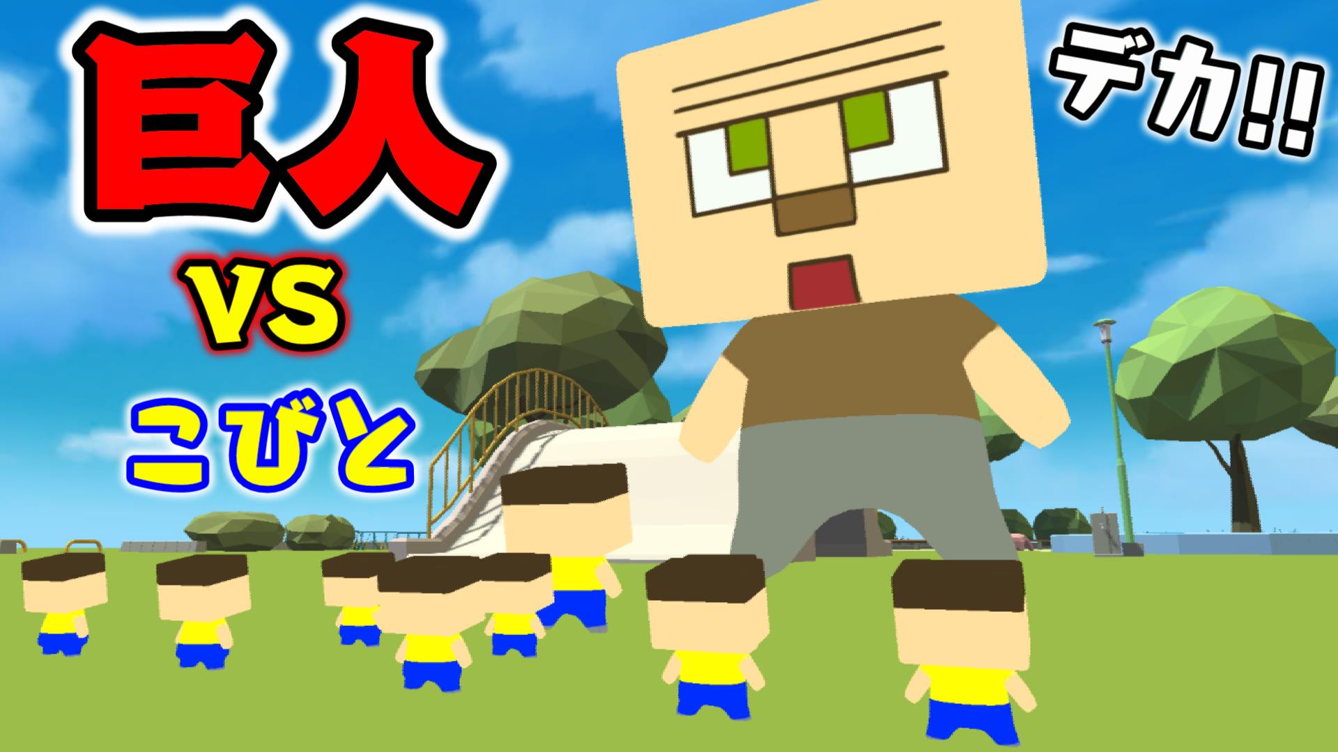 ミラクルぐっち ぐち鬼ごっこ 巨人キタッ ぐち男 こびと達と出陣や Unity 自作ゲーム開発 T Co Wjaoor7ckj T Co Vfao1ggl5h Twitter