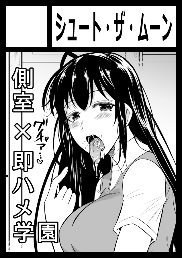 2020年12月30日～31日に開催予定のイベント「エアコミケ2」へサークル「シュート・ザ・ムーン」で申し込みました。 