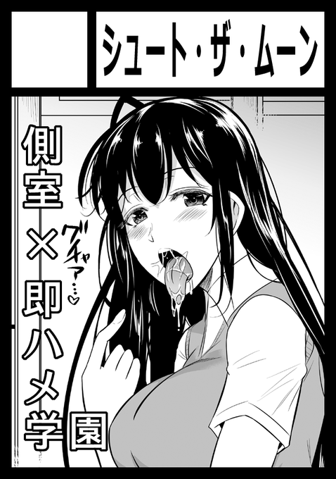 2020年12月30日～31日に開催予定のイベント「エアコミケ2」へサークル「シュート・ザ・ムーン」で申し込みました。 