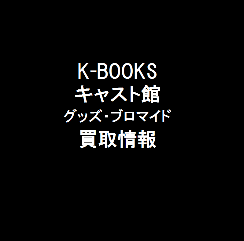 K Booksキャスト館 グッズ ブロマイド買取情報 Twitter K Booksキャスト館 グッズ ブロマイド買取情報 Twitter