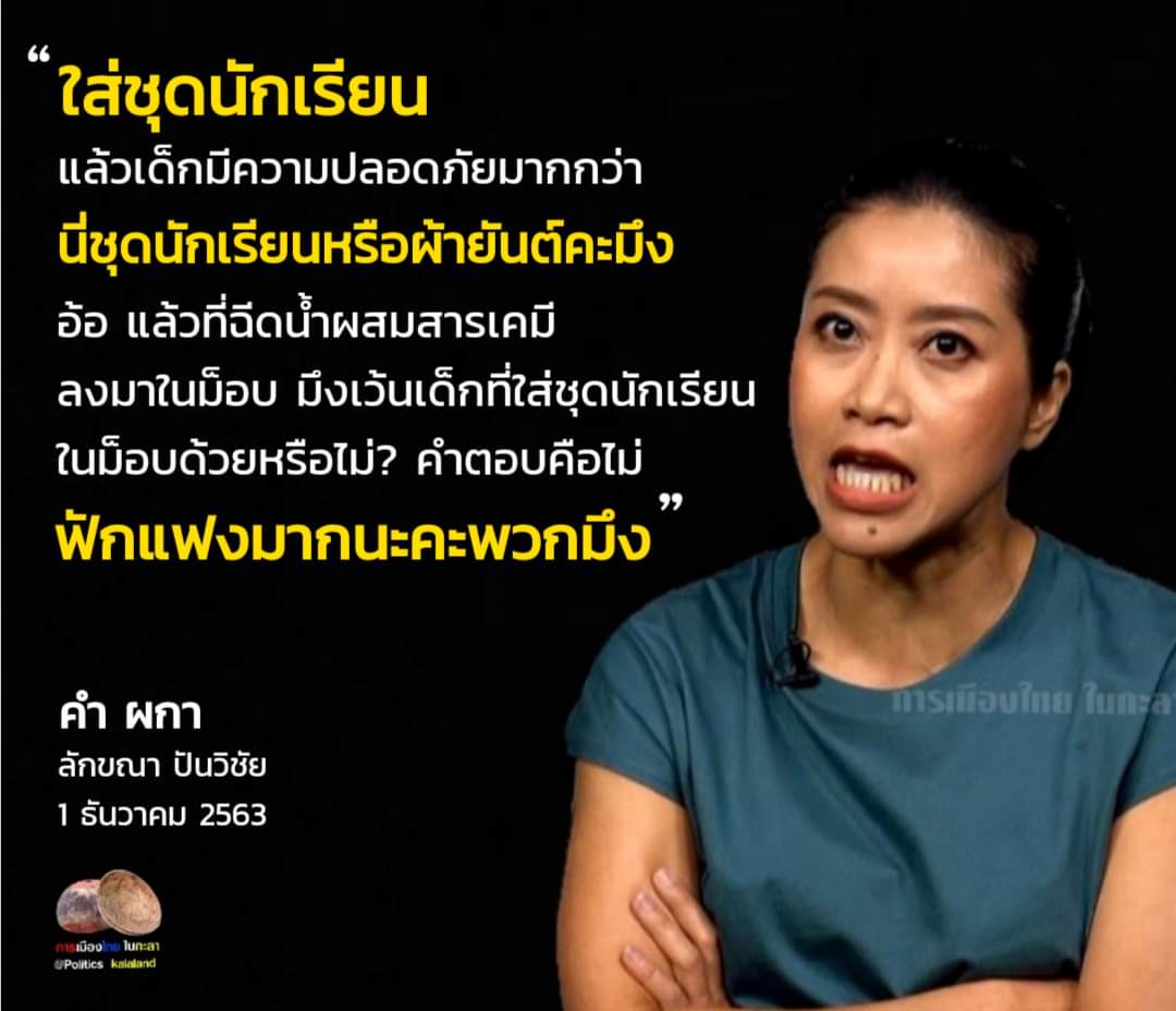 แม่แขกก็ชอบเอาเรื่องจริงมาล้อเล่นตลอดแหละ กุขำนานมาก นึกถึงน้ำเสียงที่พูดอรรถรสแม่มาเต็ม 5555 
#ชุดไปรเวท
#1ธันวาบอกลาเครื่องแบบ 
#นักเรียนเลว 
#ม็อบ1ธันวา 
#ต้องช่วยกันเอาความจริงออกมา