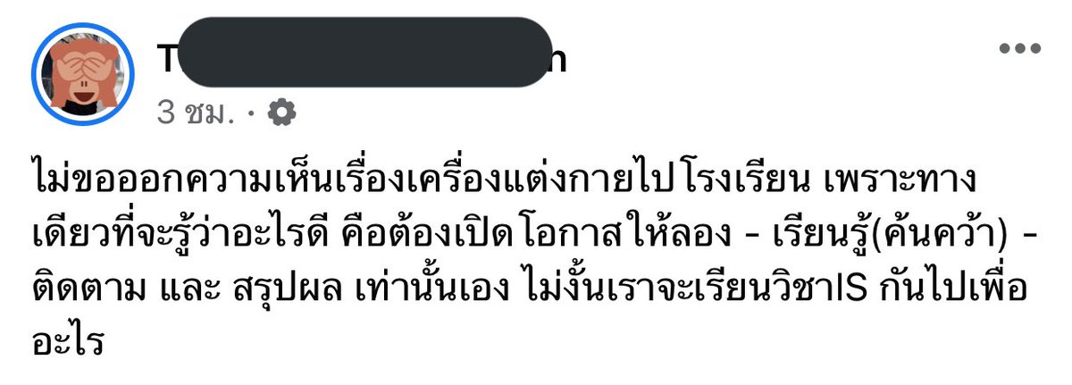 มึงคิดว่าประเทศที่เค้าพัฒนาแล้วปรับปรุงการศึกษาด้วยการนั่งเทียนเขียนหลักสูตรและกฎระเบียบขึ้นมาเฉยๆหรอ เค้าผ่านการลองให้เด็กทำแล้วค่อยพัฒนาไปทีละก้าวกันทั้งนั้นแหละ 
#1ธันวาบอกลาเครื่องแบบ #ชุดไปรเวท #เกียมอุดม