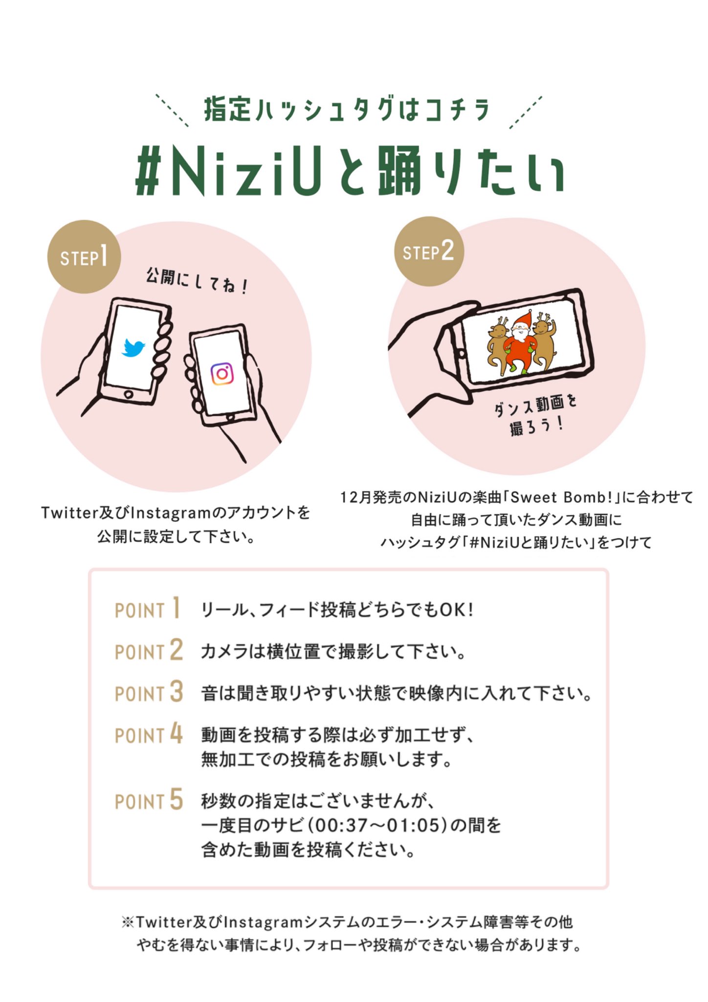 Shibuya109 Niziuと踊りたい 明日から動画投稿キャンペーン開始 明日デビューとなるniziu 新曲 Sweet Bomb を踊った動画を投稿すると スクランブル交差点とかで放映されるかもっ 1人でもみんなでも 振りも気にせず 楽しく自由に撮った