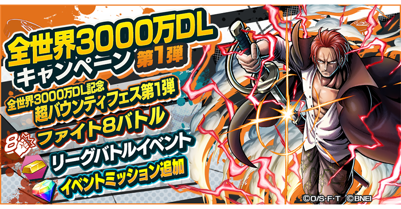 One Piece バウンティラッシュ 公式 在 Twitter 上 全世界3000万dl記念キャンペーン第1弾 4 四皇 シャンクス がピックアップされた超バウンティフェス第1弾を開催 さらに頂上戦争ステージのファイト8が登場 イベントミッションでは合計虹のダイヤ 50が手