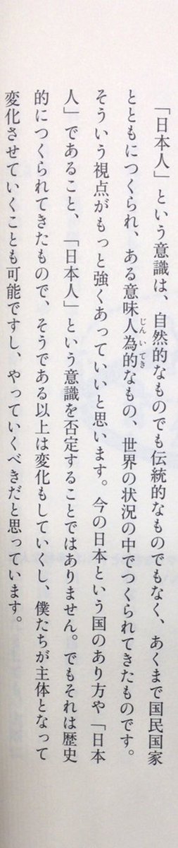 本ノ猪 على تويتر 日本人 という意識は 自然的なものでも伝統的なものでもなく あくまで国民国家とともにつくられ ある意味人為的なもの 世界の状況の中でつくられてきた ものです そういう視点がもっと強くあっていいと思います 早尾貴紀 国ってなんだ