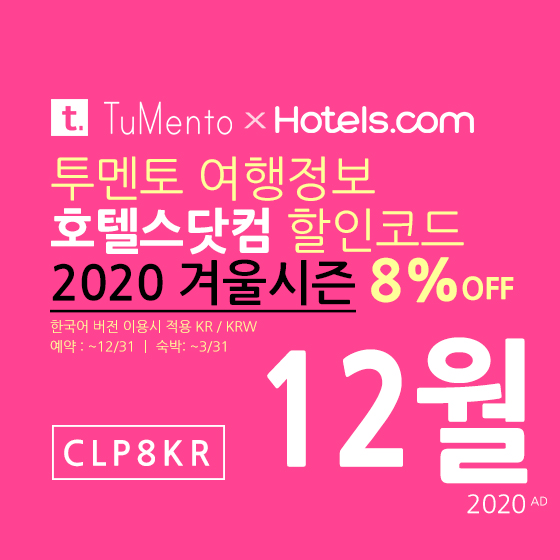 호텔스닷컴 12월 할인코드 8% 할인쿠폰 2020