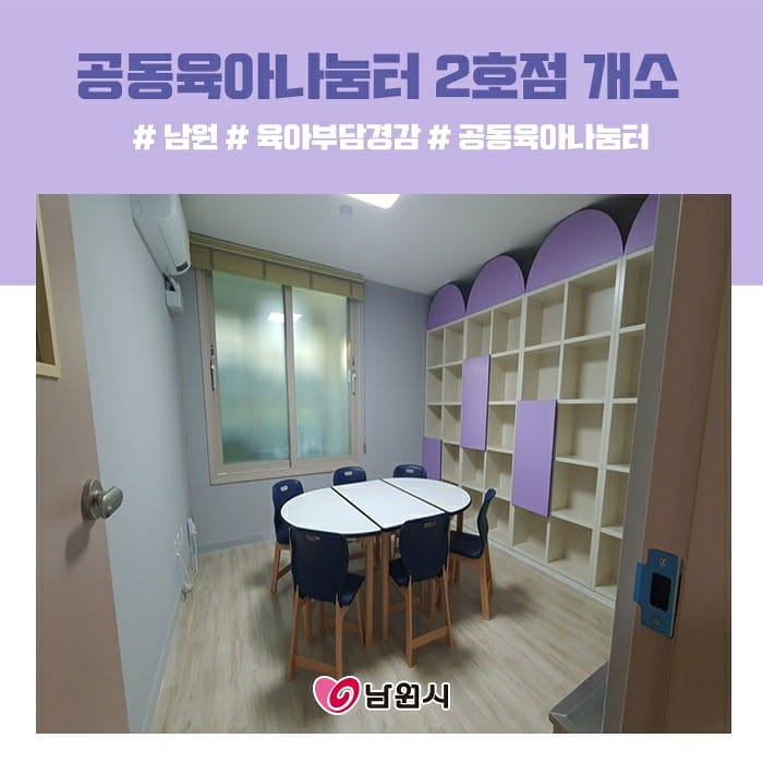 GoodNamwon's tweet image. 맞벌이가구의 돌봄 공백을 해소하고
양육친화적 사회환경을 조성해 
공동육아나눔터를 더욱 확대해 나가겠습니다.

✔운영시간 : 화~토 09:00~18:00
(추후 희망 시, 야간운영 계획중)
✔이용대상 : 만9세 이하의 자녀 및 부모
✔문의 : 여성가족과 063-620-6213

#맞벌이가구
#공동육아나눔터