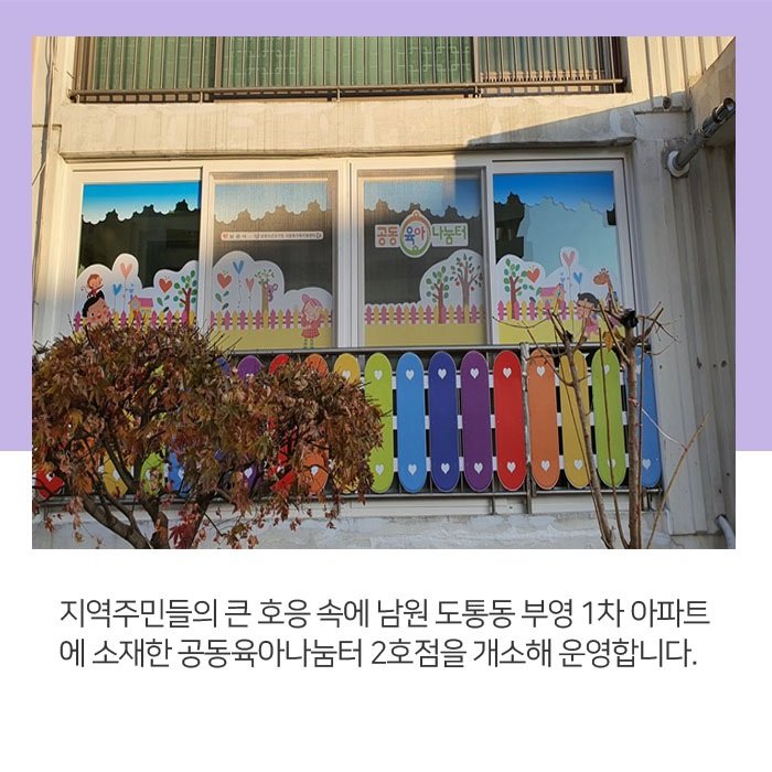 GoodNamwon's tweet image. 맞벌이가구의 돌봄 공백을 해소하고
양육친화적 사회환경을 조성해 
공동육아나눔터를 더욱 확대해 나가겠습니다.

✔운영시간 : 화~토 09:00~18:00
(추후 희망 시, 야간운영 계획중)
✔이용대상 : 만9세 이하의 자녀 및 부모
✔문의 : 여성가족과 063-620-6213

#맞벌이가구
#공동육아나눔터