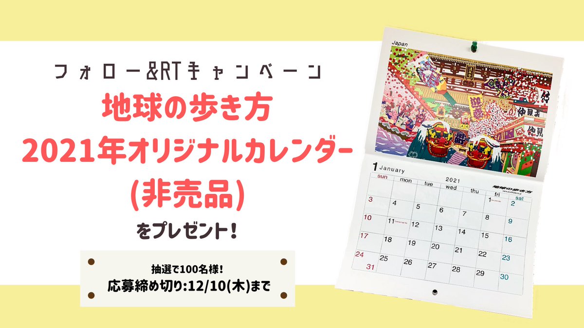 地球の歩き方 抽選で100名様に 地球の歩き方 オリジナルカレンダー 非売品 プレゼント企画 応募方法 １ このアカウントをフォロー ２ 本投稿をリツイート コメントもいただけると嬉しいです 応募期間 12 10 木 23 59まで