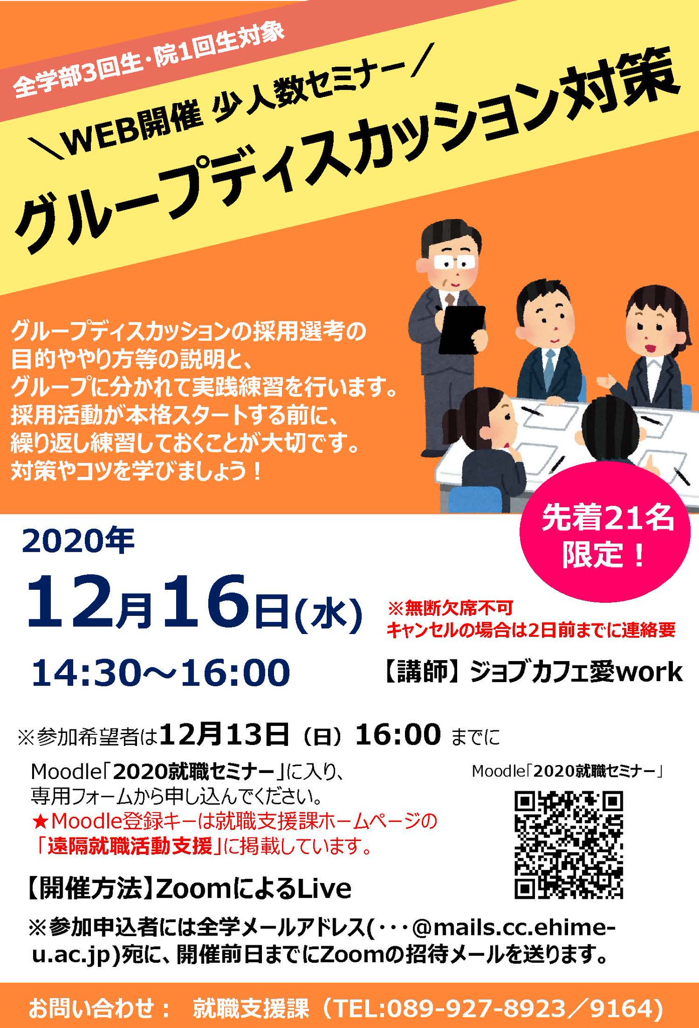 愛媛大学就職支援課 全学部3回生 院1回生対象 12月16日 水 グループディスカッション対策 をオンラインで開催します 申込みはmoodleから受付けています 詳細は 修学支援システムのメッセージを確認してください