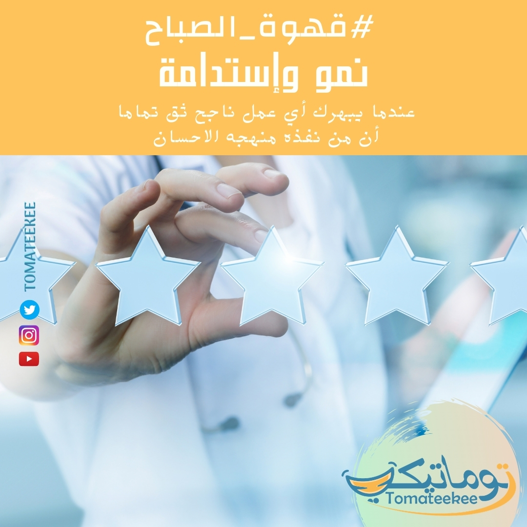 tomateekee's tweet photo. @tomateekee العمل الدؤوب

ستكون النتيجة أكيد مبهرة نتيجة طبيعية لعملك الدؤوب وحرصك على جودة الخدمات والمنتجات التي تقدمها.

#صباح_الخير 😀
#صباح_السعادة 🌻
#صباح_الانجاز 🎯
#قهوة_الصباح ☕
#توماتيكي #رائدات_الاعمال #الأسر_المنتجة #صباح_الخير_ياعرب #مهارات https://t.co/fFND89KxbS