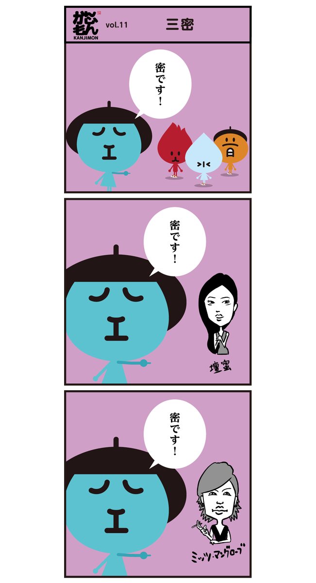 新語・流行語大賞は #三密 でしたね。<6コマ漫画>※再掲 