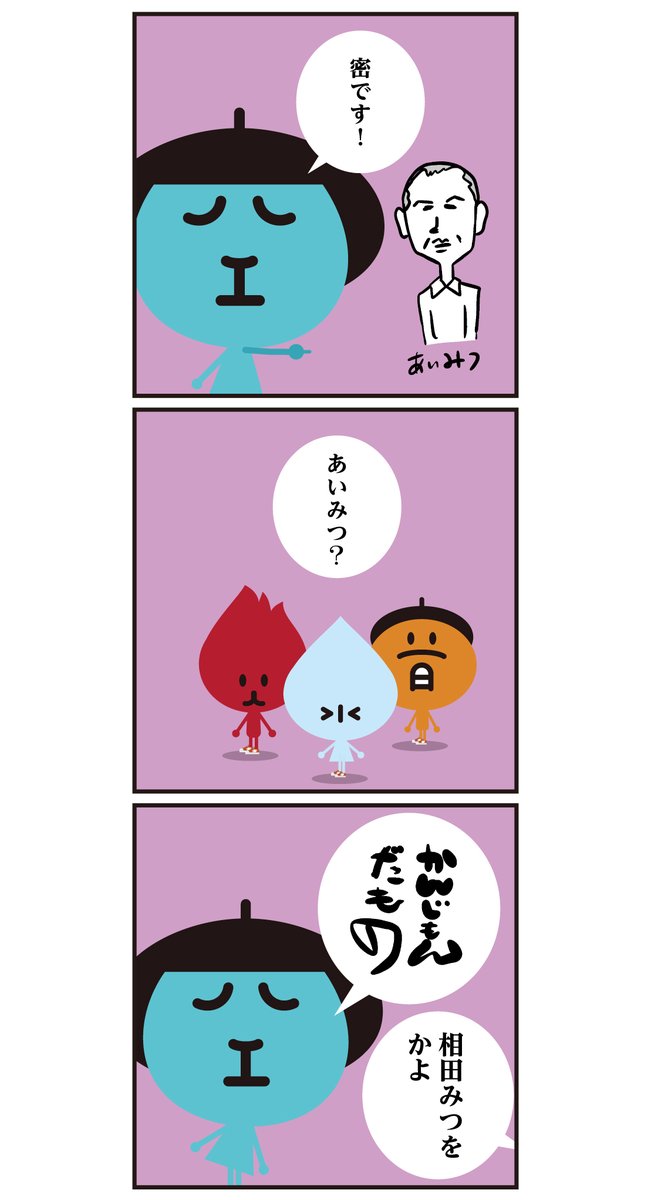 新語・流行語大賞は #三密 でしたね。<6コマ漫画>※再掲 