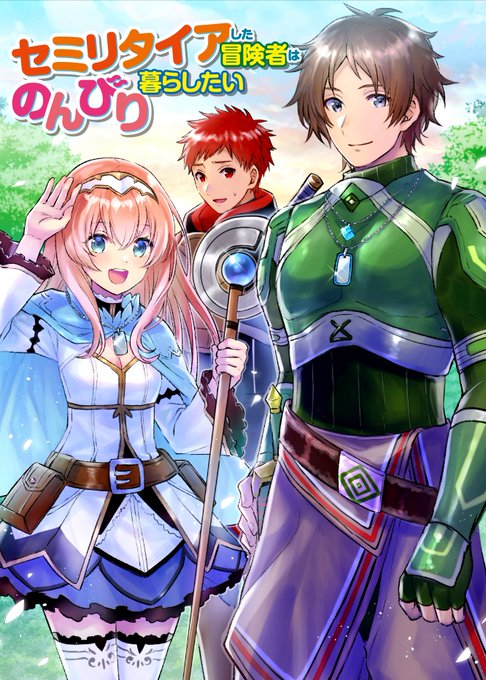 セミリタイアした冒険者はのんびり暮らしたいのtwitterイラスト検索結果 古い順 セミリタイアした冒険者はのんびり暮らしたいのtwitterイラスト検索結果 古い順