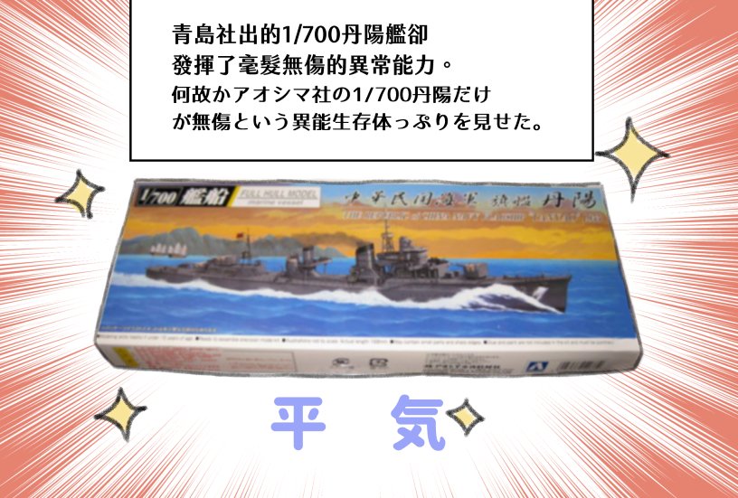 [再掲]

丹陽(模型)に関する、
「丹陽、また生還しました。」という小話。 