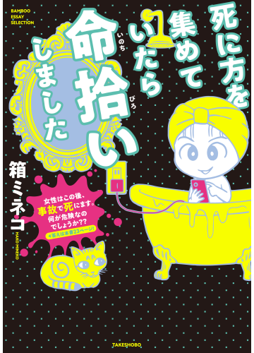 hakomine's tweet photo. 箱ミネコの新刊
「死に方を集めていたら命拾いしました」
業界唯一無二の危機管理漫画発売中！
「こんな死に方はゴメンだ！」連載中

地味オカルト漫画
「トラウマレベルのホラー体験がとまりません」
他合計６冊単行本も発売中
電子書籍でも発売中
買って～ん♡
https://t.co/n7Hxjq0pKf https://t.co/PUpXH19gRa