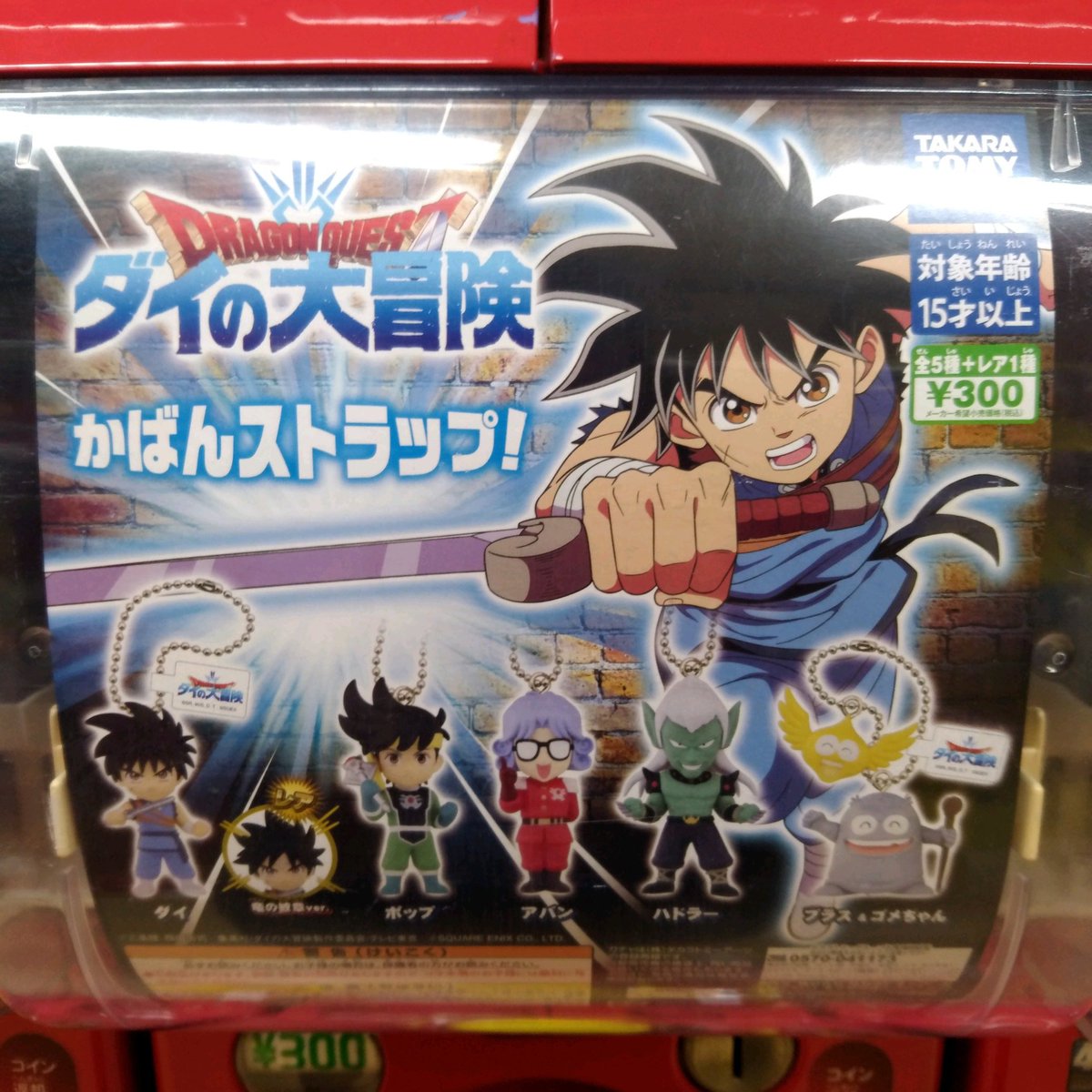 Uzivatel ガチャ王国広島店 Na Twitteru 新商品入荷 タカラトミーアーツ ドラゴンクエスト ダイの大冒険 かばんストラップ ボールチェーン式なのでいろんな所に付けられる ガチャ ガチャガチャ 広島 Hiroshima 本通 ドラゴンクエスト Uzivatel ガチャ王国広島店 Na Twitteru 新商品入荷 タカラトミーアーツ ドラゴンクエスト ダイの大冒険 かばんストラップ ボールチェーン式なのでいろんな所に付けられる ガチャ ガチャガチャ 広島 Hiroshima 本通 ドラゴンクエスト