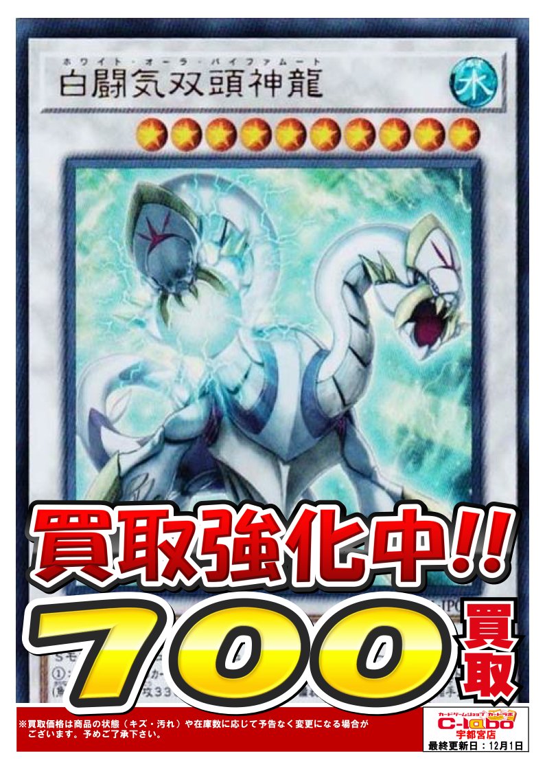 カードラボ宇都宮店 スタッフ募集中 Pa Twitter 遊戯王情報 買取表更新 今回の強化買取はこちら 白闘気白鯨 700 白闘気白鯨 300 灼銀の機竜 0 遊戯王