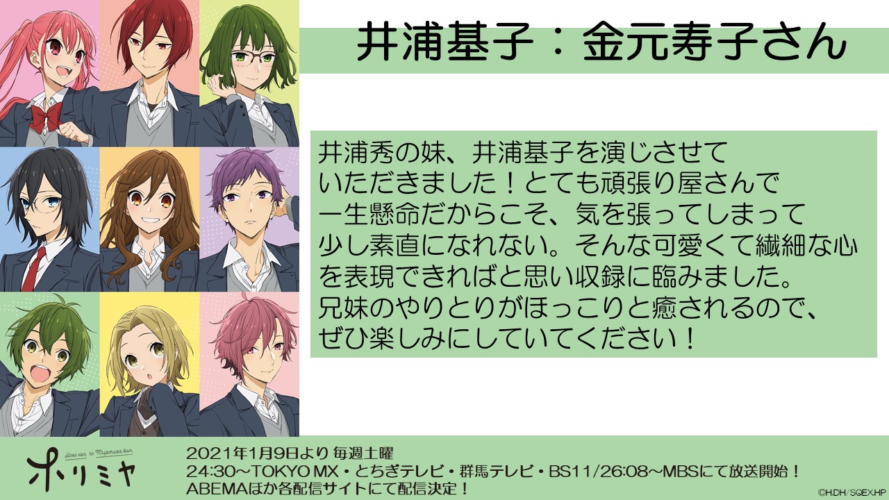 Tvアニメ ホリミヤ 公式 キャストコメント公開 井浦基子役 金元寿子 さんの コメントを公開しました T Co Vdxxi7vfdl Tvアニメ ホリミヤ 21年1月9日放送 T Co 9qsigrjqqc ホリミヤ T Co V3oqtfhslp