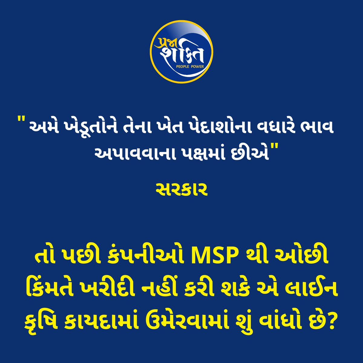 જો સરકારની દાનત ખરાબ નથી તો MSP ની જોગવાઈ લેખિત રૂપે કાયદામાં ઉમેરવામાં શું વાંધો છે?