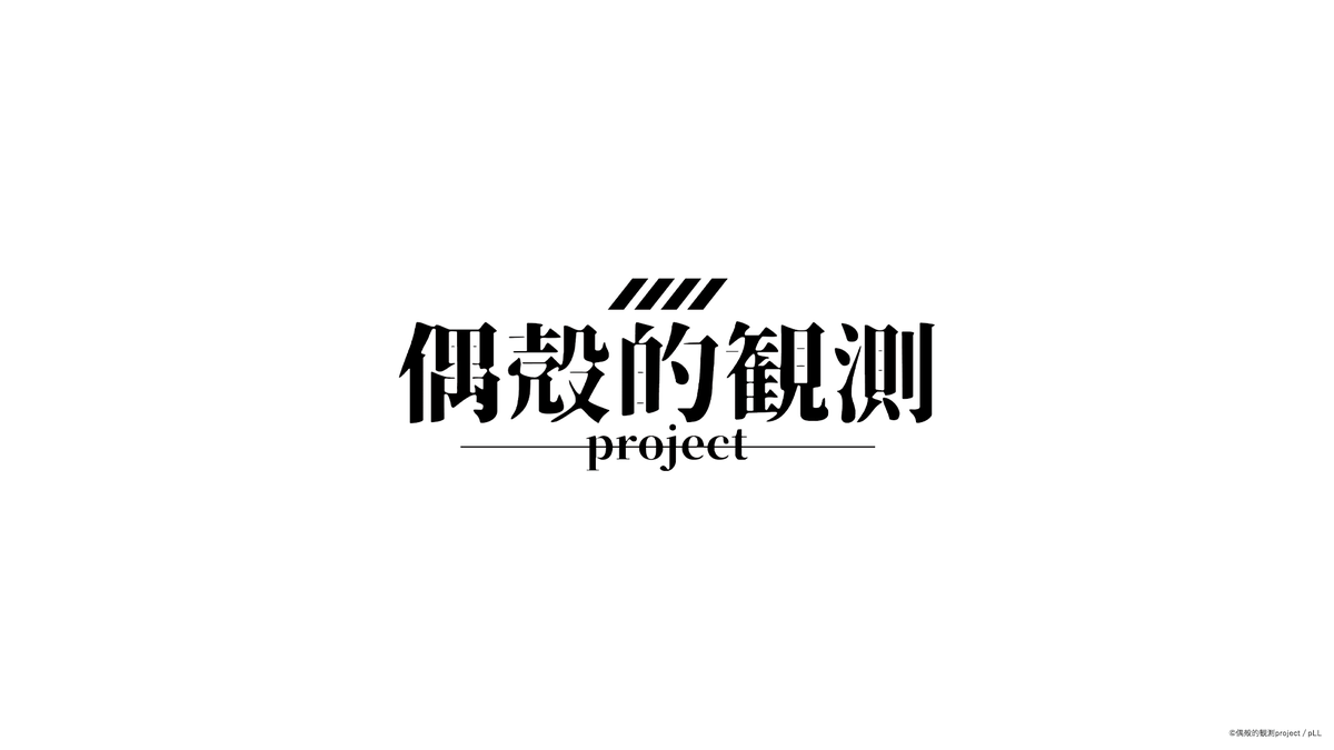 p_LittleLindo's tweet photo. 《project Little Lindoは、音楽レーベル「偶殻的観測project」を設立致しました。バーチャル×エンターテイメントをさらに拡大しつつ、皆様にお届け致します。》
#偶殻的観測 #pLL #projectLittleLindo https://t.co/wBgdiNkqzT