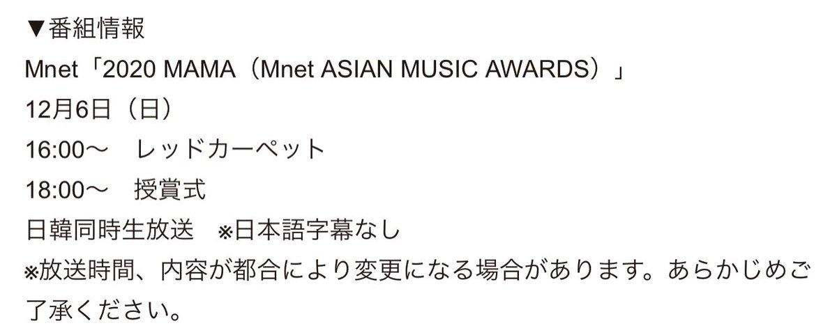 Fujii Itsuki Mnet Jp Updated Their Mama Broadcast Schedule Looks Like The Red Carpet Which Was Scheduled At 4pm Previously Has Been Removed Main Award Show Still Starts At