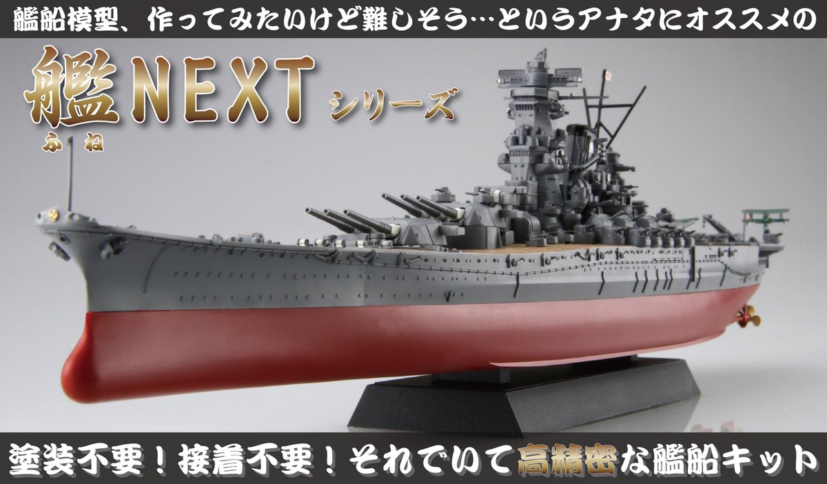 フジミ模型 公式 艦nextシリーズのご紹介 １ ２ 艦船模型って難しそう そんなアナタに フジミ模型の艦next ふねネクスト シリーズ カラープラなので塗装不要 スナップフィット式なので接着不要 ニッパーのみで高精密な艦船模型を作る